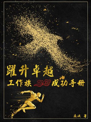 cover image of 躍升卓越：工作族成功手冊